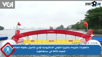 «تطورات مثيرة» بكتيريا الكولي الإلكترونية تؤدي لتأجيل بطولة العالم للمياه 2025 في سنغافورة